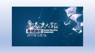 粵港澳大灣區 — 物流與貿易便利化專題論壇 Greater Bay Area Symposium