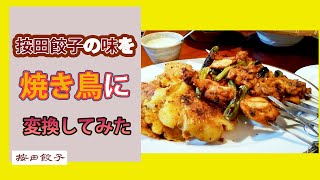 世界に愛される味とは？？按田餃子の味を焼き鳥に変換してみた！