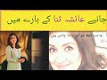 Ayesha Sana biography 2024 | My Tv Updates |❣️