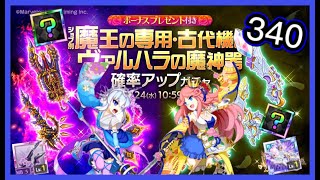 【ログレス】ジョブ別 魔王の専用・古代機＆ヴァルハラの魔神器確率アップガチャ「剣姫、340石❗️」