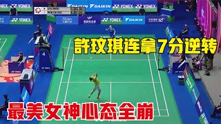 狂轟15-1卻遭逆轉！最美女神心態全崩，許玟琪決勝時刻連拿7分取勝太霸氣