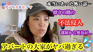 【アパートの大家がヤバ過ぎる】*本当にあった怖い話* 不法侵入 | 部屋の異臭 | ４歳児育児 | 日米ハーフ | バイリンガル子育て | アメリカ生活 | 国際結婚