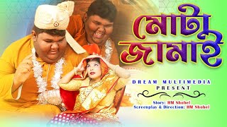 মোটা জামাই | Mota Jamai | Official Trailer | Bangla Comedy Short film 2022 | Dream Multimedia