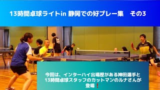 【卓球　11月23日の13時間卓球ライト in静岡での好プレー集その3❗今回は高校時代にインターハイに出場している女性の神田選手と、13時間卓球のスタッフであるルナさんが登場❗】