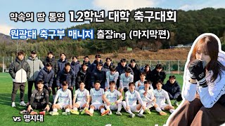 [VLOG]약속의 땅 통영,1.2학년 대학축구대회|vs명지대|원광대학교 축구부 매니저 시점(마지막편)[원광대축구부|매니저|대학축구|프런트팀|일상브이로그]