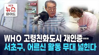 WHO 고령친화도시 재인증…서초구, 어르신 활동 무대 넓힌다 / 서초 HCN