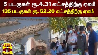 5 படகுகள் ரூ.4.31 லட்சத்திற்கு ஏலம் - காரைநகரில் 135 படகுகள் ரூ. 52.20 லட்சத்திற்கு ஏலம்