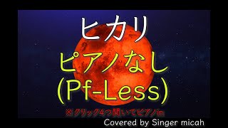 合唱「ヒカリ」混声三部 ／ピアノなし(Pf-Less) -フル歌詞付き- パート練習用  Covered by Singer micah