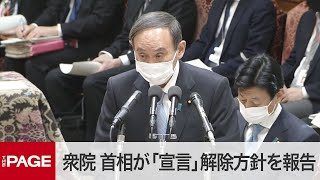 【国会中継】衆院議運委　菅首相が「宣言」全面解除方針を報告（2021年3月18日）