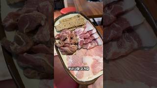 부산 연산동의 부산시청 근처 고기 맛집 #부산갈매기