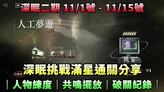 【重返未來1999】✦第二期深眠關卡11/1-11/15｜人物練度/共鳴擺放/破關紀錄｜小村