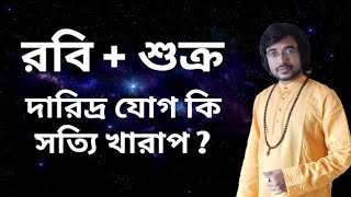 রবি + শুক্র = দারিদ্র  যোগ কি সত‍্যি খারাপ ??