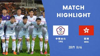 20191106 International Friendly 🇹🇼Chinese Taipei 2-0 Hong Kong🇭🇰 | 國際邀請賽 🇹🇼台灣 2-0 香港🇭🇰