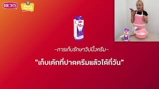 [11/13] เก็บเค้กที่ปาดครีมแล้วได้กี่วัน? | ริชส์ ซันวิป