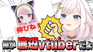 【伸び悩ミーム】何が底辺Vtuberだこのやろう、よこせそのネタ【底辺Vtuber】