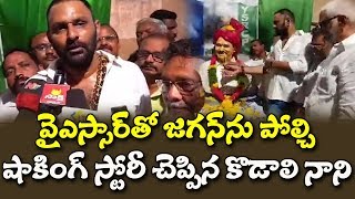 జగన్ ను వైఎస్సార్ తో పోల్చడానికి ఈ ఒక్క సంఘటన చాలు| Kodali Nani Excellent Speech about Dr YSR