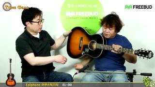 [프리버드] 22회 통기어 Epiphone 어쿠스틱 기타 EL-00