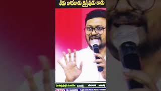 కీడు కోరేవాడు క్రైస్తవుడు కాడు 😔 #shorts #ytshorts #reels