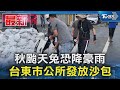 秋颱天兔恐降豪雨 台東市公所發放沙包｜TVBS新聞 @TVBSNEWS01