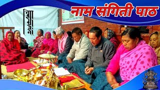 Lubhu || नाम संगिती पाठ || ११४४ || सिल्लाथ्व || #nirojmaharjan