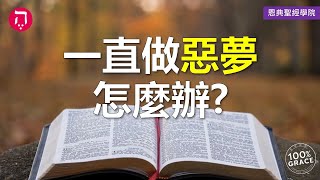 一直做惡夢，怎麼辦？｜Grace 8查經課｜Chapter 2聖經難解經文｜Zoom Q\u0026A｜洪鉅晰牧師｜恩典聖經學院｜恩寵教會