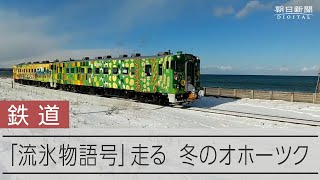 JR北海道が｢流氷物語号｣運行　流氷が近づく中 観光客でにぎわう