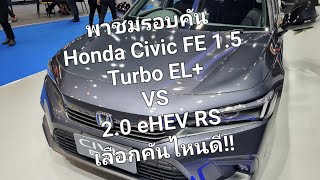 พาชมรอบคัน Honda Civic FE 1.5 Turbo EL+ VS  2.0 eHEV RS เลือกคันไหนดี!!