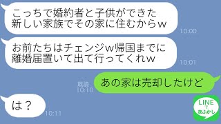 【LINE】夫が海外出張中に現地妻を妊娠出産させていた「家族で帰国するからおまえたちはその家から出ていけｗ」→帰国後、マイホームの異変に気づいた最低夫の反応が…ｗ