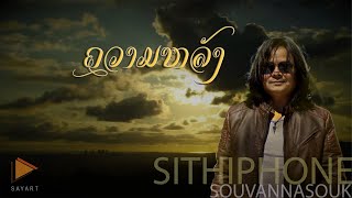 KhouamLang - ຄວາມຫລັງ - ความหลัง - Official MV - Sithiphone Souvannasouk - ສິດທິພອນ ສຸວັນນະສຸກ