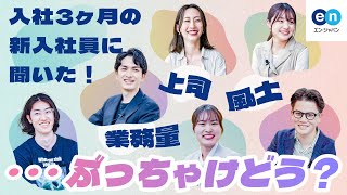 【新卒】上司はどんな人？業務量はどのくらい？風土は？入社3ヶ月の新卒社員に本音を聞いてみた。｜エン・ジャパン