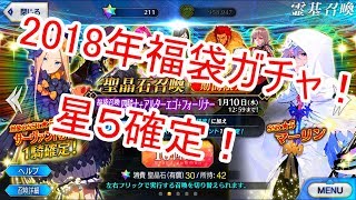 【FGO】福袋ガチャ2018！狙うはFGO最強キャラ！結果は！？【Fate/Grand order】