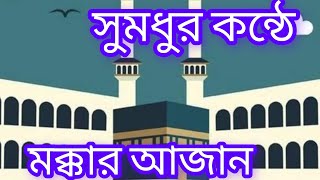 সুমধুর কন্ঠে মক্কার  আজান sumodhur konth mokkar Ajan