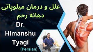 علل و درمان میلوپاتی دهانه رحم .(Persian)