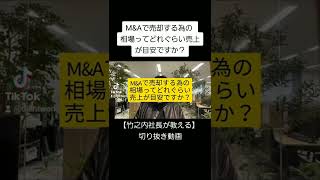 【竹之内社長が教える】M\u0026Aで売却する為の相場ってどれぐらい売上が目安ですか？ #Shorts #ビジネス #竹之内社長 #りらくる #切り抜き #無名の男がたった7年で270億円手に入れた物語