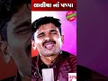 😘 લાલીયા ના પપ્પા 😝 gujarati jokes narendra solanki newjokes charotar