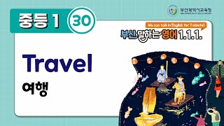 부산말하는영어 중1-30 Travel 여행