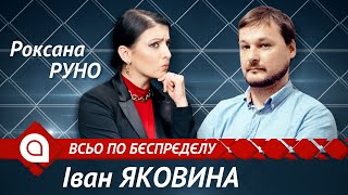 Иван Яковина: наибольший страх Путина, психопат Лукашенко, Китай захватывает Россию