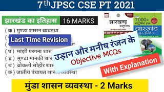 मुंडा शासन  व्यवस्था | Udaan MCQs | Manish Ranjan MCQs | JPSC PT 2021 | Munda Administrative System