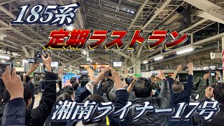 【185系定期ラストラン】湘南ライナー17号に小田原行きに乗ってきた‼︎