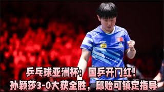 乒乓球亞洲杯：國乒開門紅！孫穎莎3-0大獲全勝，邱貽可鎮定指導！#孙穎莎 #王楚欽#王曼昱 #王艺迪  #陈幸同#林诗栋