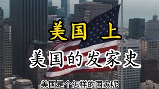 美国是个什么样的国家上集|美国历史|加拿大🇨🇦中央电视台专题栏目