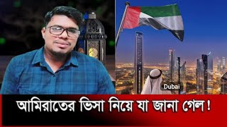 dubai visa update today। দুবাইয়ের ভিসা কবে খুলবে। দুবাই আজকের খবর। uae visa update today bangladesh