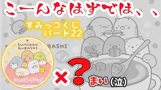 【すみっコくじ】最新パート22☆10回引いたらまさかの結果に、、！？ すみっコぐらし 角落生物 fromegg