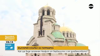 България скърби след загубата на Негово Светешейство - Здравей, България (15.03.2024)