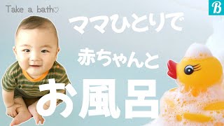 【生後1ヶ月から】ママ1人で赤ちゃんをお風呂に入れるとき、ちょっとした工夫でお風呂上がりがスムーズになる！~先輩ママ体験談~