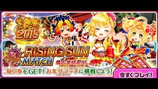 【白猫テニス】あけおめ RiSiNG SUN MATCH など #9 振出に戻るw