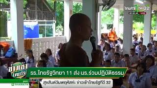 รร.ไทยรัฐวิทยา 11 ส่ง นร.ร่วมปฎิบัติธรรม | 30-08-61 | ข่าวเช้าไทยรัฐ