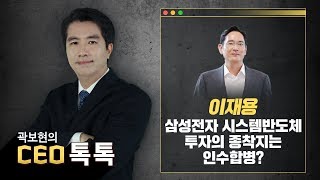 [CEO톡톡] 이재용, 삼성전자 시스템반도체 인수합병 추진할까