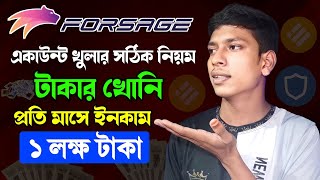 Forsage.io কি কিভাবে কাজ করে  |Forsage কিভাবে খুলবো | Forsage Income Bangla | Online Income 2023