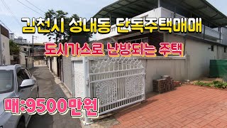 *거래완료*(매물642번) 김천시 성내동 도시가스로 난방되는 단독주택매매